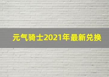 元气骑士2021年最新兑换