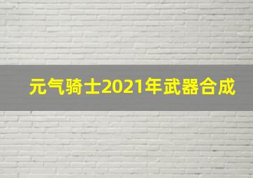 元气骑士2021年武器合成