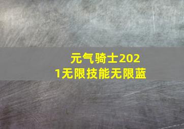 元气骑士2021无限技能无限蓝