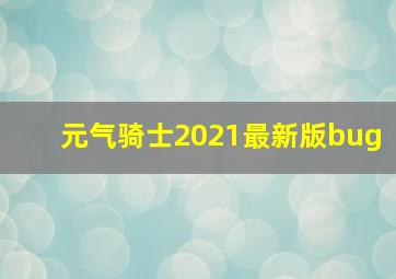 元气骑士2021最新版bug