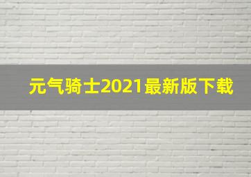 元气骑士2021最新版下载