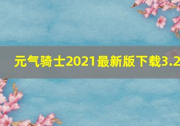 元气骑士2021最新版下载3.2