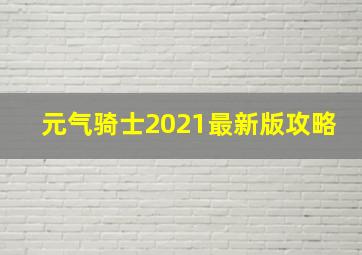 元气骑士2021最新版攻略