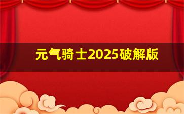 元气骑士2025破解版