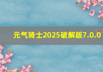 元气骑士2025破解版7.0.0