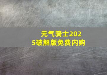 元气骑士2025破解版免费内购