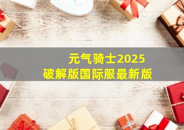 元气骑士2025破解版国际服最新版