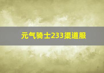 元气骑士233渠道服