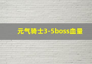 元气骑士3-5boss血量