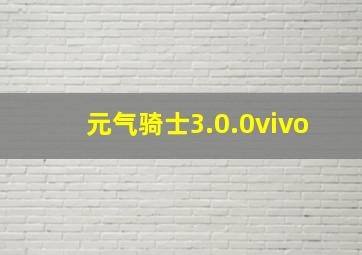 元气骑士3.0.0vivo