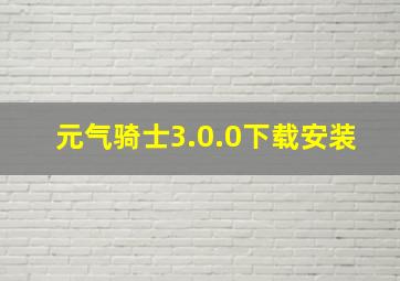 元气骑士3.0.0下载安装