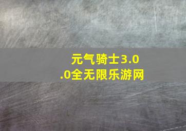 元气骑士3.0.0全无限乐游网