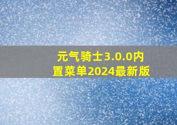 元气骑士3.0.0内置菜单2024最新版