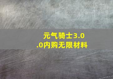 元气骑士3.0.0内购无限材料