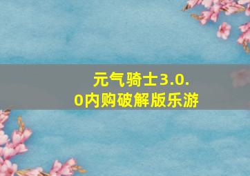 元气骑士3.0.0内购破解版乐游