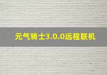 元气骑士3.0.0远程联机