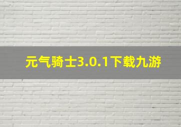 元气骑士3.0.1下载九游