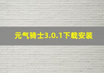 元气骑士3.0.1下载安装