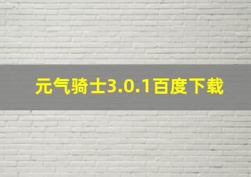 元气骑士3.0.1百度下载