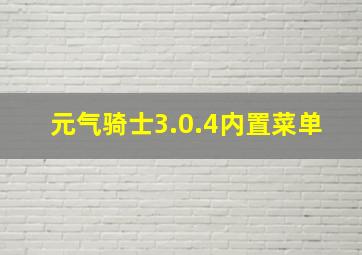 元气骑士3.0.4内置菜单