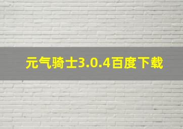 元气骑士3.0.4百度下载