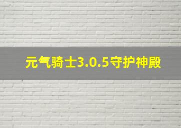 元气骑士3.0.5守护神殿