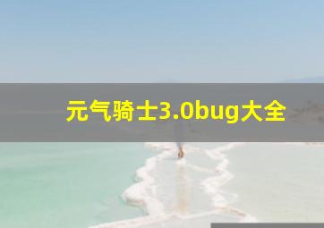 元气骑士3.0bug大全