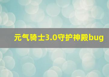 元气骑士3.0守护神殿bug