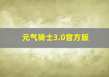 元气骑士3.0官方版