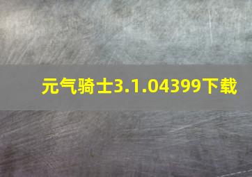 元气骑士3.1.04399下载