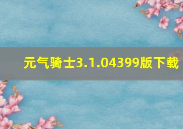 元气骑士3.1.04399版下载