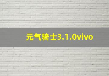 元气骑士3.1.0vivo