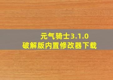 元气骑士3.1.0破解版内置修改器下载