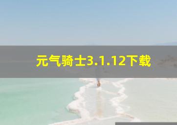 元气骑士3.1.12下载