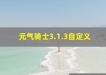 元气骑士3.1.3自定义