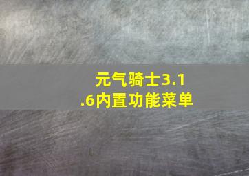 元气骑士3.1.6内置功能菜单