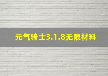 元气骑士3.1.8无限材料