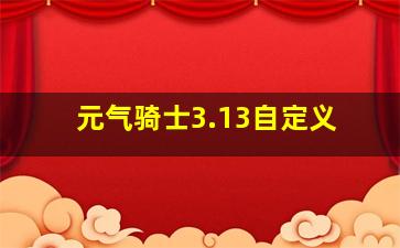 元气骑士3.13自定义