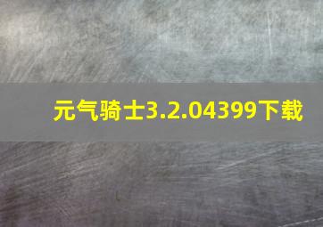 元气骑士3.2.04399下载