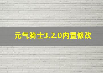 元气骑士3.2.0内置修改