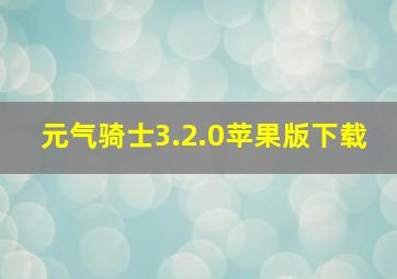 元气骑士3.2.0苹果版下载