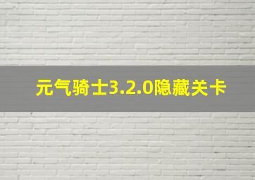 元气骑士3.2.0隐藏关卡