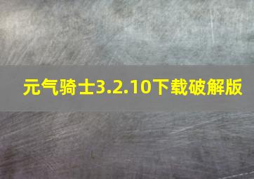 元气骑士3.2.10下载破解版