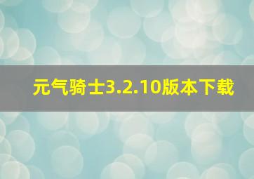 元气骑士3.2.10版本下载