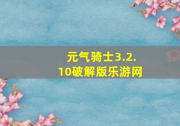 元气骑士3.2.10破解版乐游网