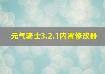 元气骑士3.2.1内置修改器