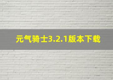 元气骑士3.2.1版本下载