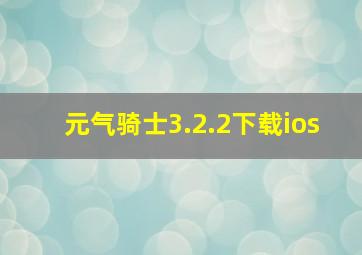 元气骑士3.2.2下载ios