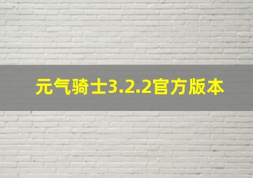 元气骑士3.2.2官方版本