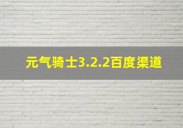 元气骑士3.2.2百度渠道